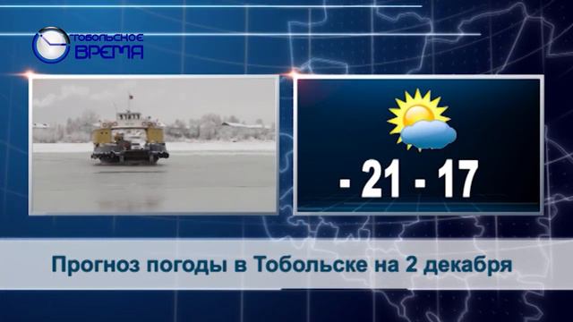 ПОГОДА В ТОБОЛЬСКЕ на 2 декабря смотреть онлайн