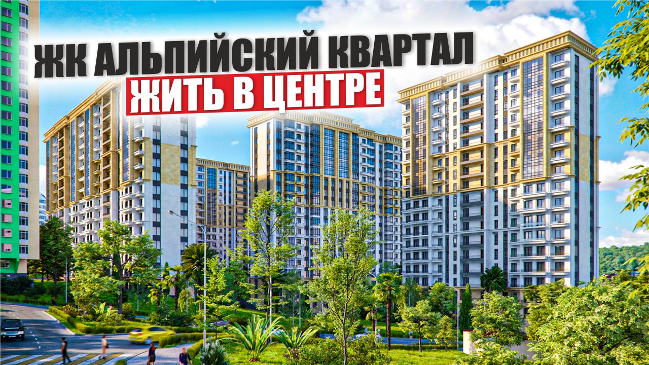 ЖК Альпийский квартал/В центре деловой и культурной жизни города смотреть онлайн