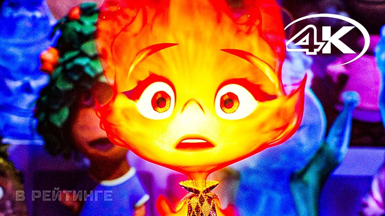 Элементарно ? Официальный русский трейлер (Дубляж, 4K) ? Мультфильм 2023 (720p) смотреть онлайн