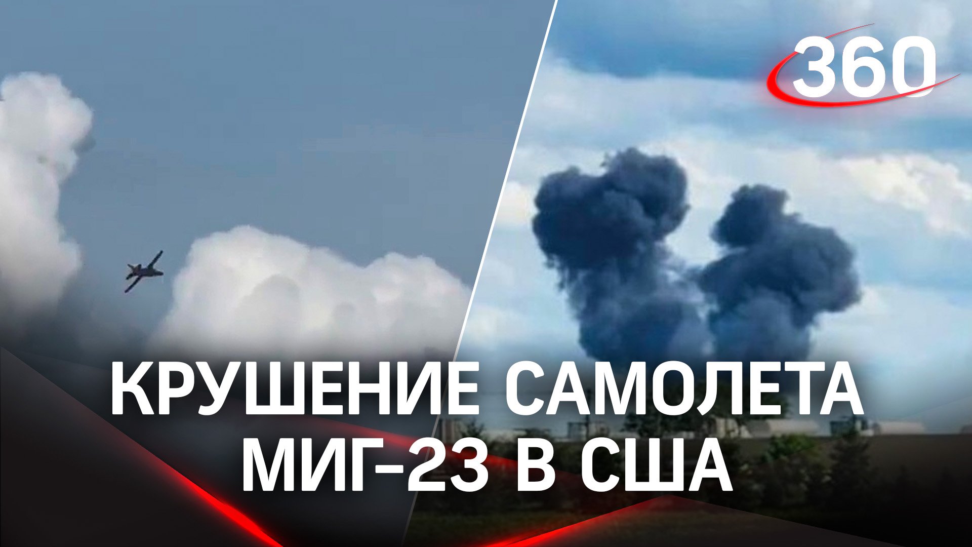 Шоу закончилось катастрофой. Крушение самолёта МиГ-23 в США смотреть онлайн