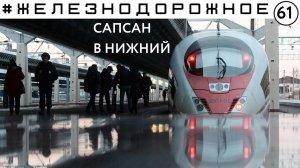 Сапсан до Н Новгорода. Обзор нового интерьера, мойка в депо, подготовка к рейсу и поездка в бистро
