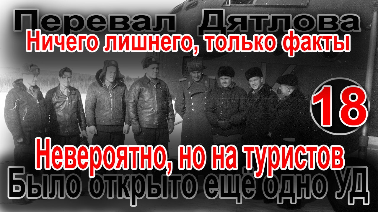 Перевал Дятлова. Невероятно, но на туристов было заведено ещё одно уголовное дело смотреть онлайн