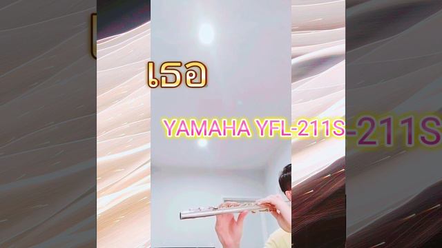ทดสอบ Yamaha YFL-211S ด้วยเพลง " เธอ " смотреть онлайн