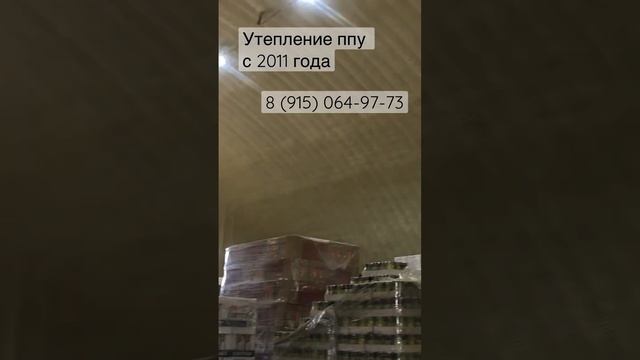 Утепление ППУ металлического склада. Жесткий пенополиуретан. Химтраст СКН-30