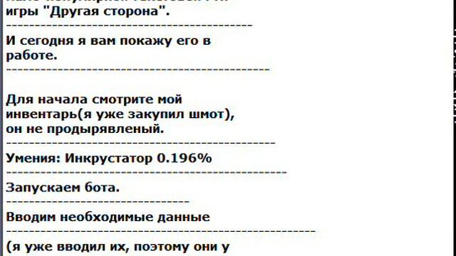 Бот на умение "инкрустатор" в игре "Другая сторона" смотреть онлайн