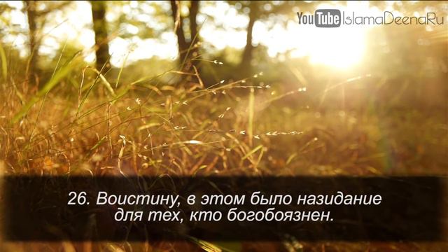 [Прекрасное чтение Корана] Сура Ан-Назиат-79 (Исторгающие) смотреть онлайн