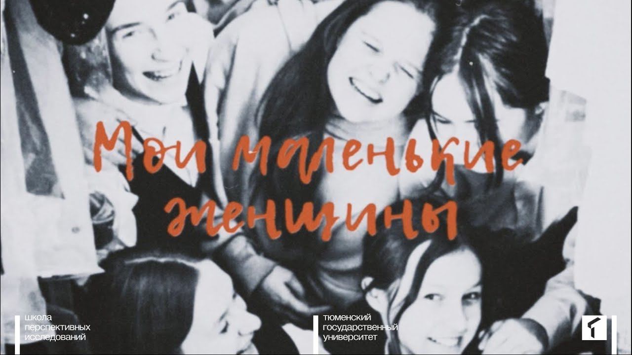 Мои Маленькие Женщины | Итоговая работа студентов элективного курса по кинопроизводству смотреть онлайн
