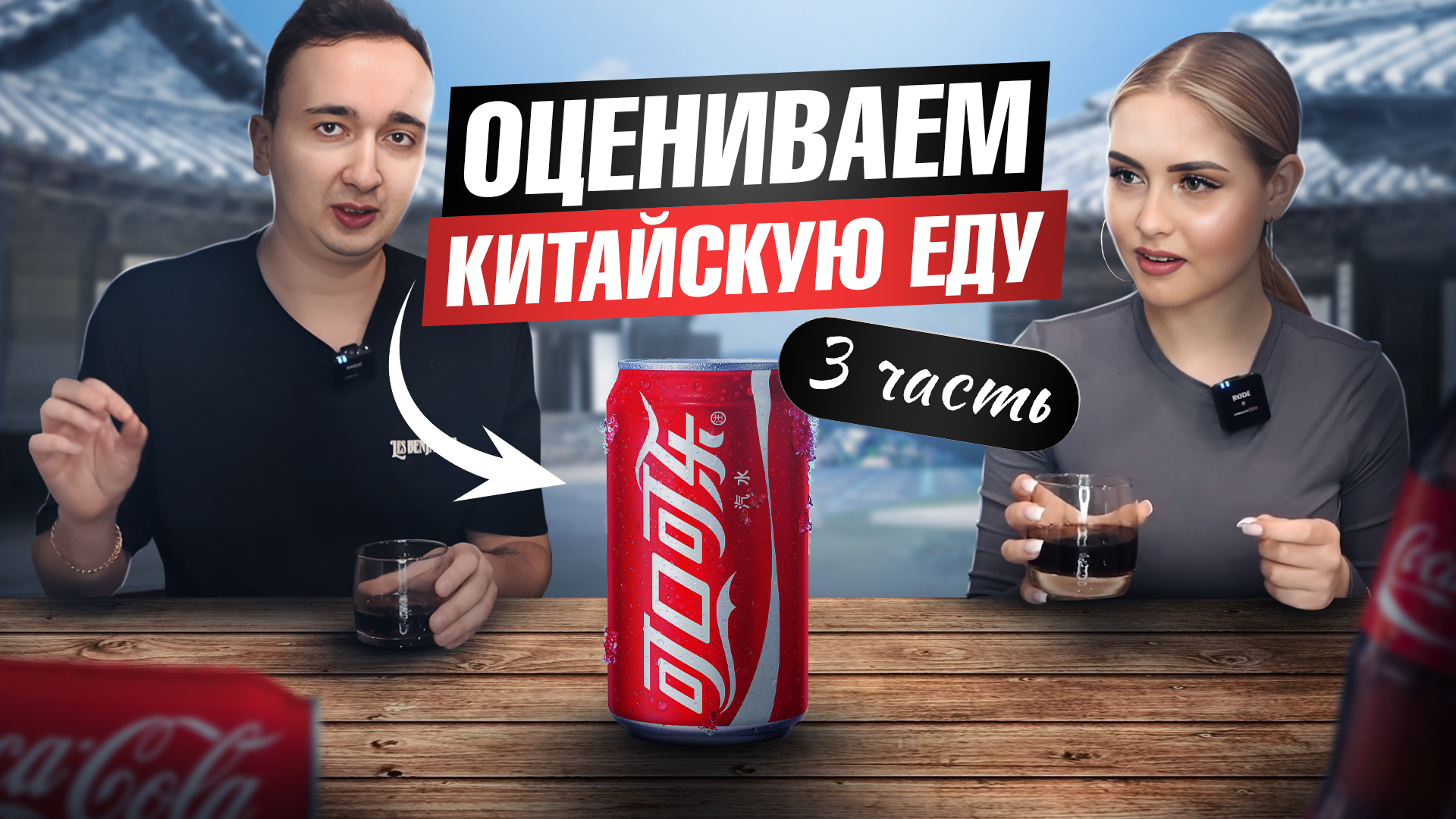 Оцениваем Китайскую еду часть 3 смотреть онлайн