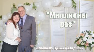 «Миллионы раз» исполняет Ирина Давидович