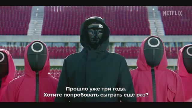 Игра в кальмара (2 сезон) — Тизер-трейлер (Субтитры, 2024)