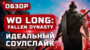 Идеальный соулслайк! | Обзор Wo Long: Fallen Dynasty