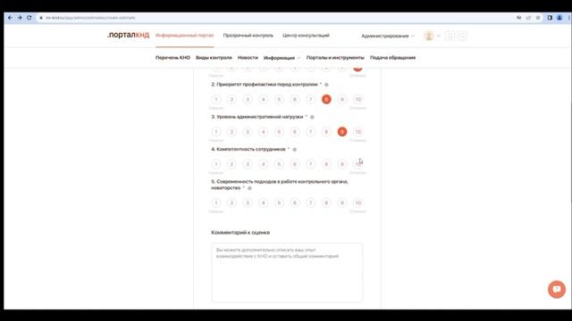 Как поставить оценку контрольному (надзорному) органу смотреть онлайн