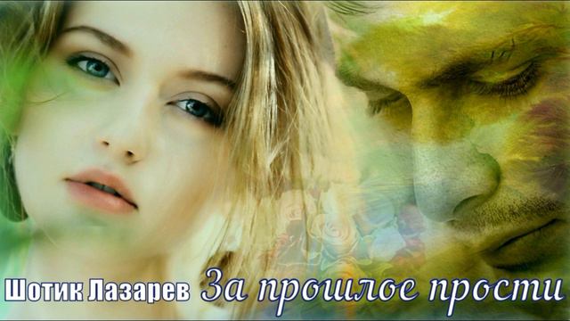 Шотик Лазарев - За прошлое прости (Кавер) смотреть онлайн