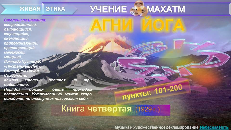 АГНИ ЙОГА (п.101-200) Книга 4.(1929) УЧЕНИЯ МАХАТМ "Живая Этика"