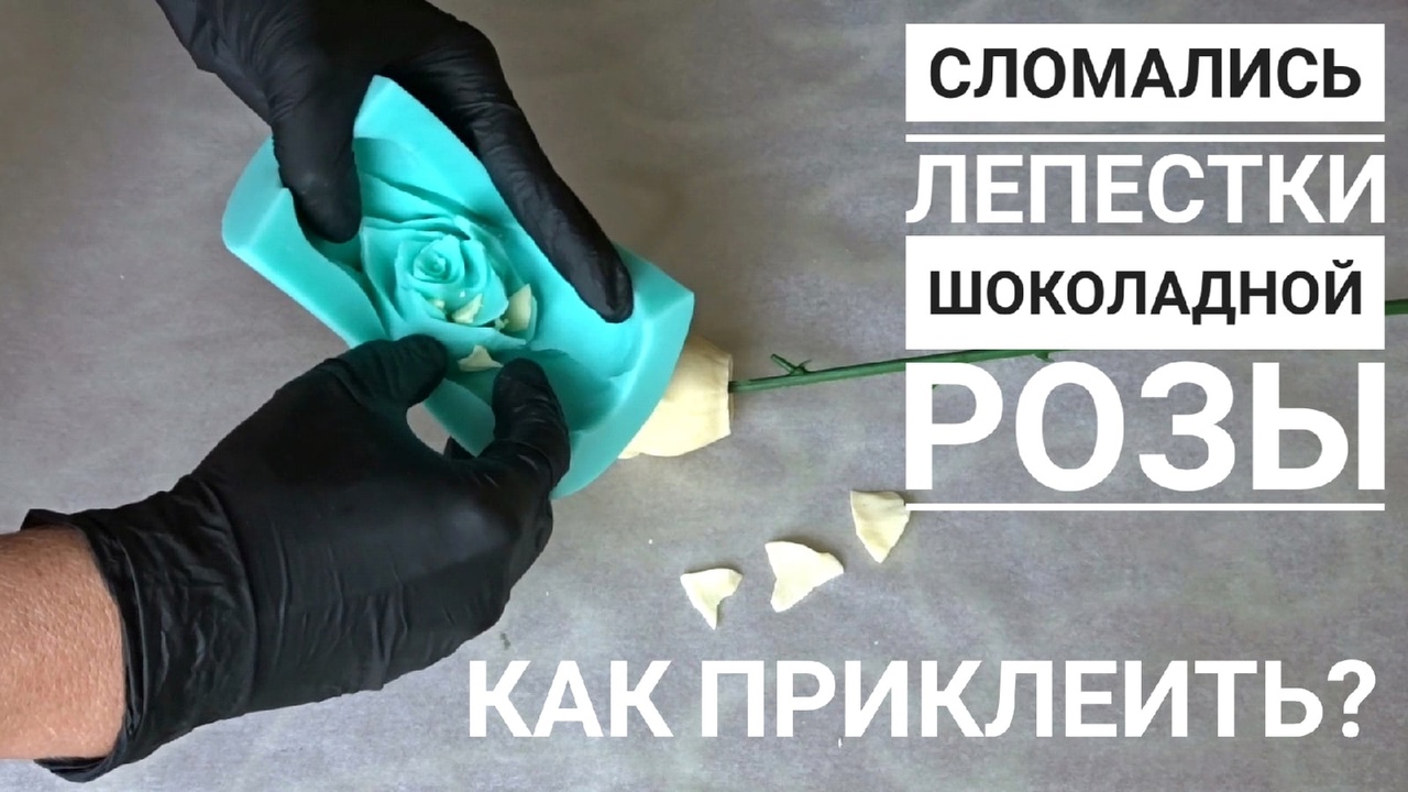 Как приклеить сломанные лепестки розы.mp4 смотреть онлайн