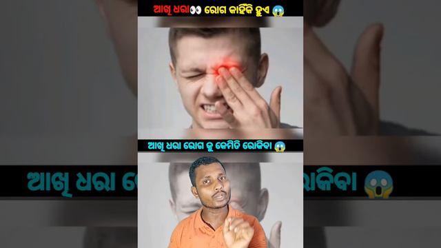 କେମିତି ହୁଏ ଆଖି ଧରା ରୋଗ 👀😱|| Akhi Dhare Khaihiki 🙄 смотреть онлайн