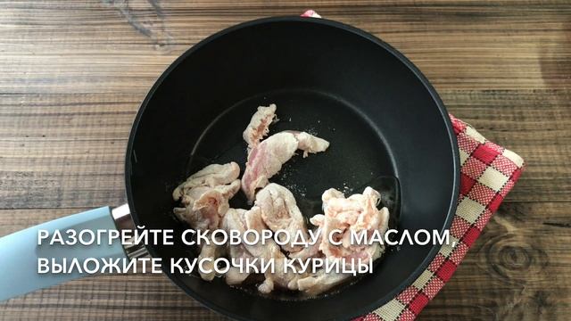 Бефстроганов из курицы с грибами — видео рецепт смотреть онлайн