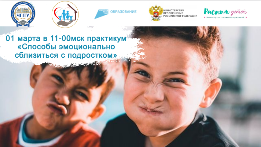 01.03.2024 практикум "Кто ты, мой ребёнок-подросток. Способы эмоционально сблизиться с подростком" смотреть онлайн