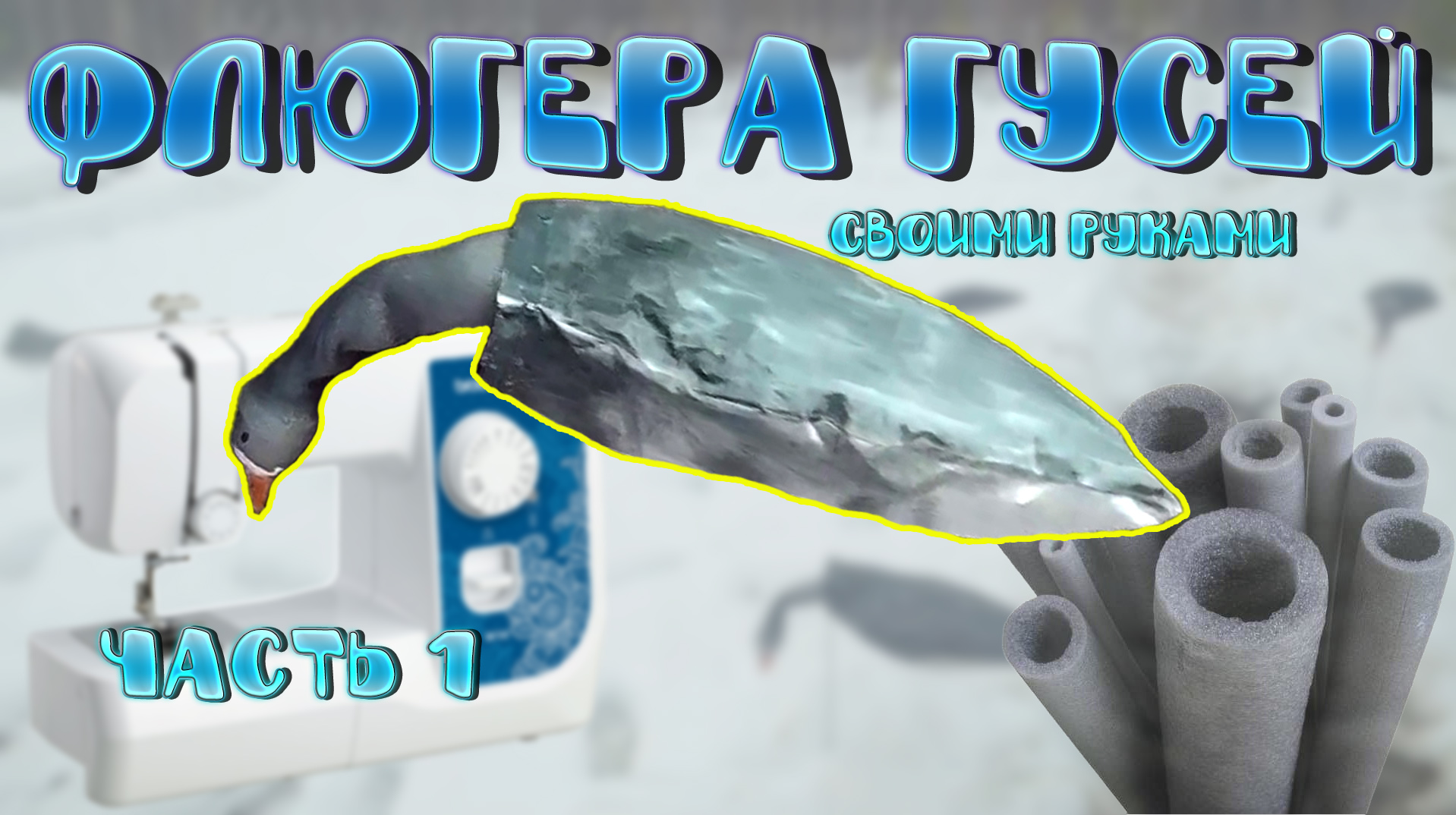 Флюгера гусей своими руками | Флюгера - пакеты | Часть 1 смотреть онлайн