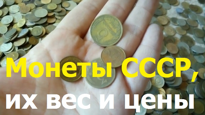 2722 Монеты СССР цены копейка рубль гривенник полтинник двушка России вес 1 грамм 2 3 пятачок 5 коп