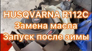 Замена моторного масла - Husqvarna R112c. Первый запуск после зимнего простоя.