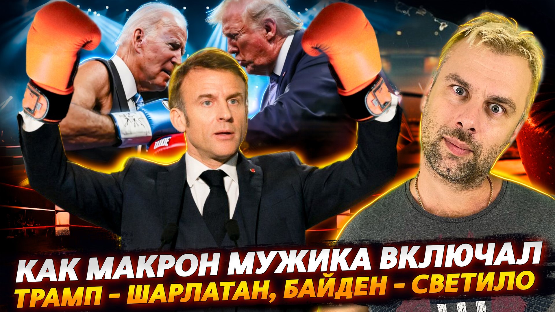МАКРОН - МУЖИК! | КАК ТРАМП АМЕРИКАНЦЕВ СПАСАЛ