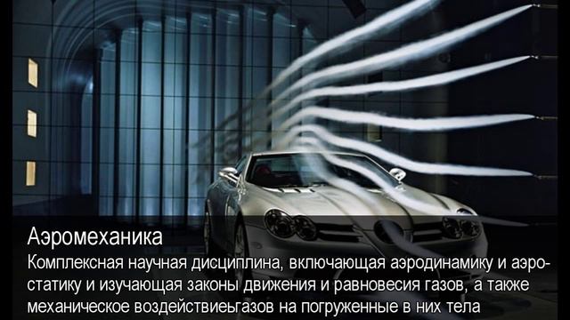 Аэромеханика. Толковый Видеословарь русского языка смотреть онлайн