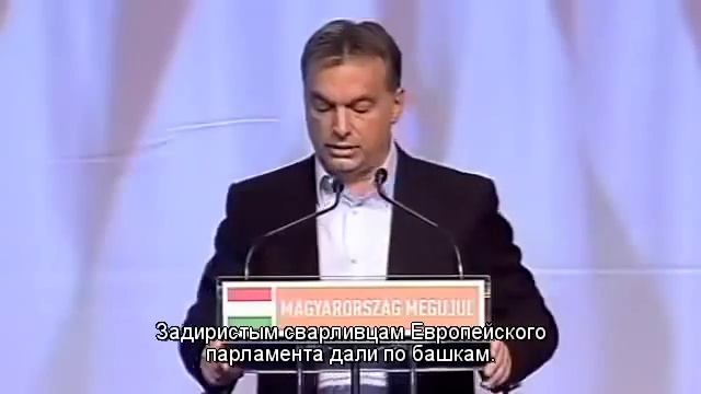 Виктор Орбан, настоящий европеец смотреть онлайн