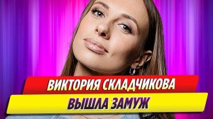 Звезда Stand Up Виктория Складчикова вышла замуж