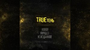 TRUEтень - Меланхолия