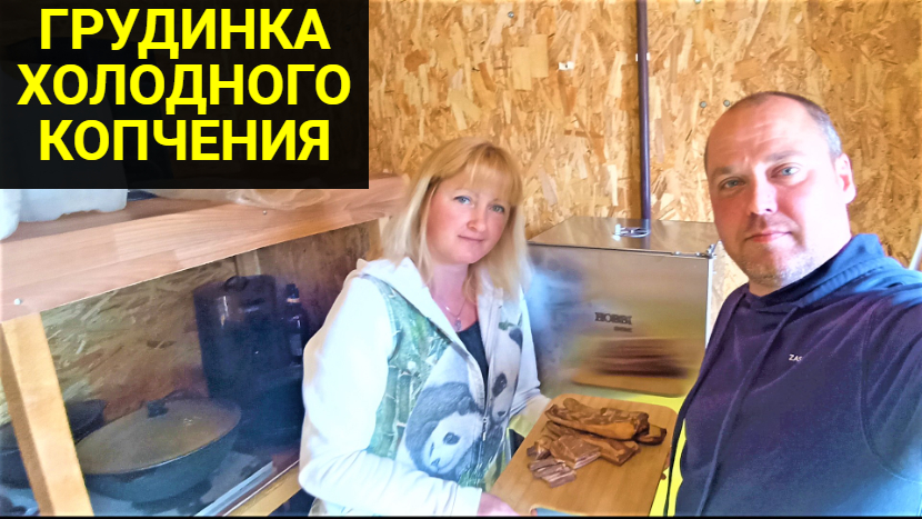 Грудинка холодного копчения в коптильне Hobbi-Smoke. смотреть онлайн