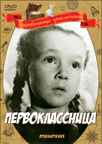Первоклассница (1948) смотреть онлайн