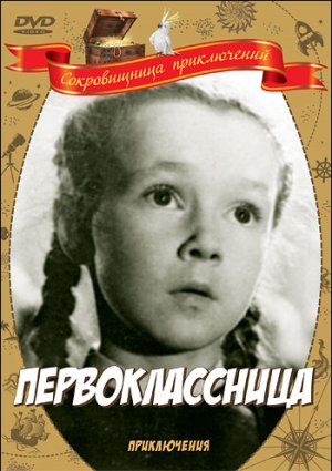 Первоклассница (1948)
