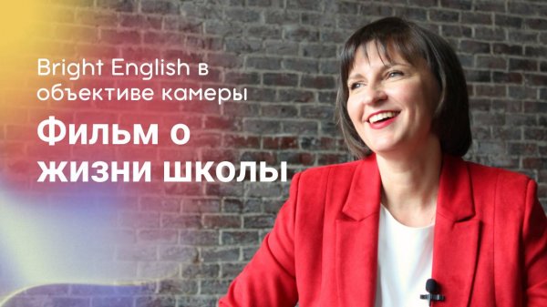Фильм о Bright English 2024