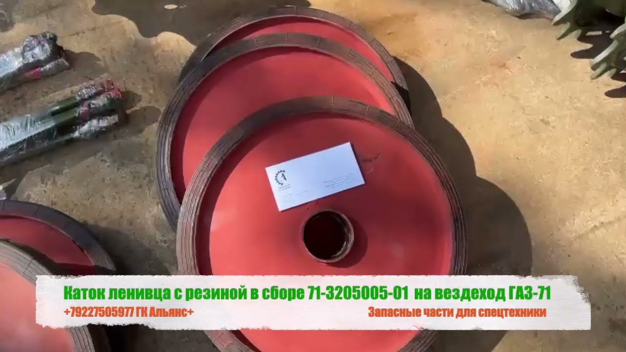 Каток ленивца с резиной в сборе 71-3205005-01 на вездеход ГАЗ-71 смотреть онлайн