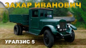 НАСТОЯЩИЙ ЗАХАР / ЗИС-5/ Иван Зенкевич