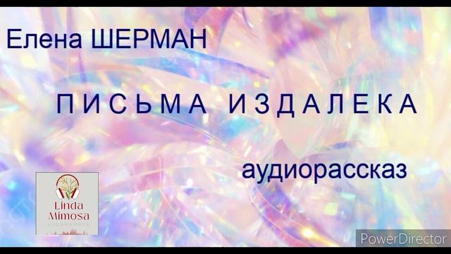 Аудиорассказ "ПИСЬМА ИЗДАЛЕКА"⚪Е.Шерман смотреть онлайн