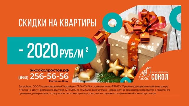 Новогодние скидки в ЖК Сокол смотреть онлайн