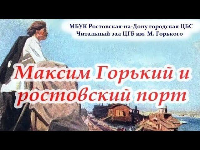 Максим Горький и ростовский порт смотреть онлайн