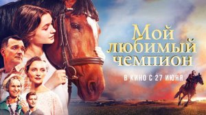 Мой любимый чемпион (2024) трейлер