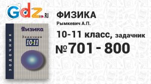 № 701-800 - Физика 10-11 класс Рымкевич