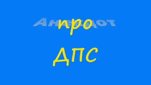 Анекдот про ДПС смотреть онлайн