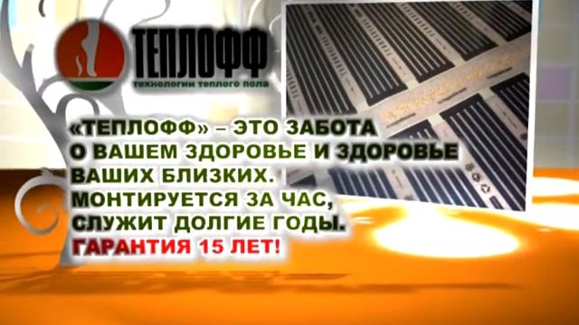 рекламный видеоролик ТЕПЛОФФ 30сек.avi смотреть онлайн