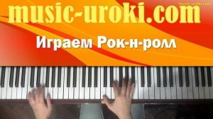 Как играть РОК-Н-РОЛЛ. Урок игры на пианино для начинающих