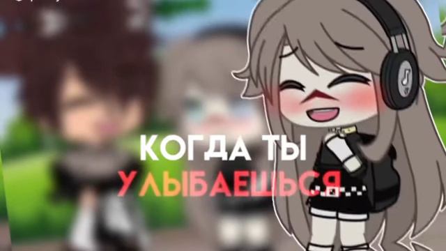 ||💜Когда ты улыбаешься..💜||Меме смотреть онлайн