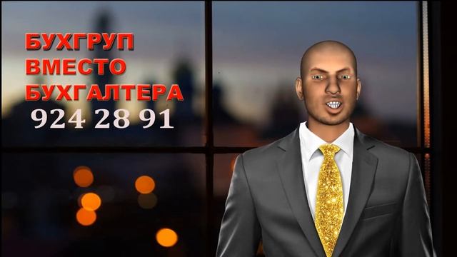 Взять или уволить Бухгалтера смотреть онлайн