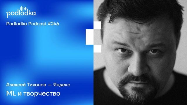 Podlodka #246 – ML и творчество смотреть онлайн