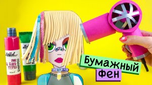 ФЕН ИЗ БУМАГИ / ТУТОРИАЛ / БУМАЖНЫЙ САЛОН КРАСОТЫ / БУМАЖНАЯ КОСМЕТИКА