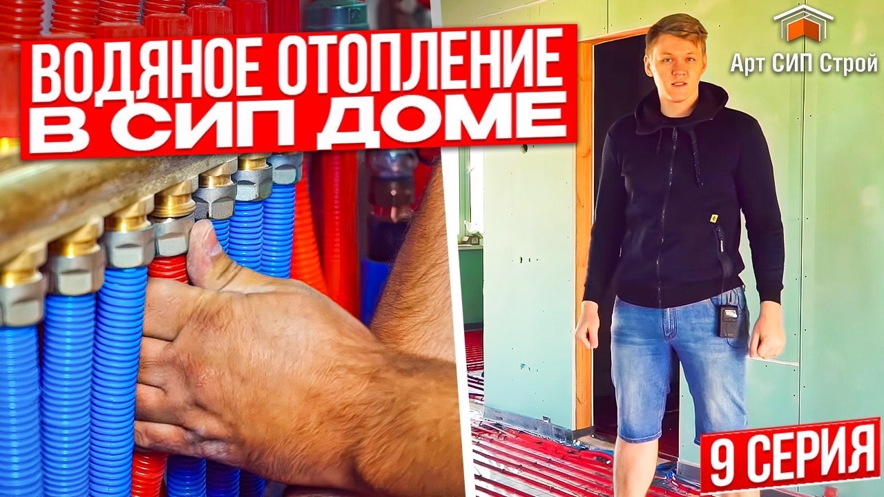 Отопление в доме из сип панелей | полусухая стяжка в сип доме | Дом из сип панелей в Крыму, Серия 9 смотреть онлайн