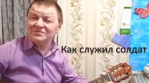 Песни под гитару. Отслужил солдат службу  ратную.